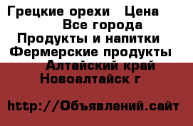 Грецкие орехи › Цена ­ 500 - Все города Продукты и напитки » Фермерские продукты   . Алтайский край,Новоалтайск г.